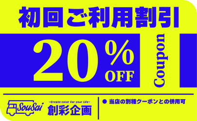創彩企画_クーポン_v3-01