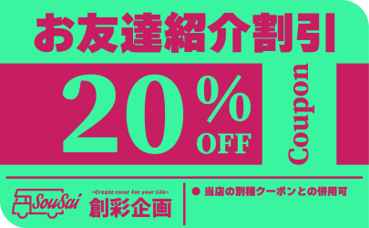 創彩企画_クーポン_v3-03