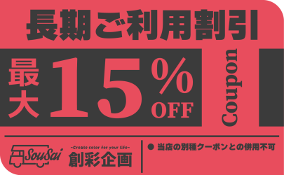 創彩企画_クーポン_v3-04